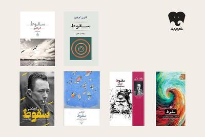  سقوط؛ کتابی برای خواندن و شنیدن