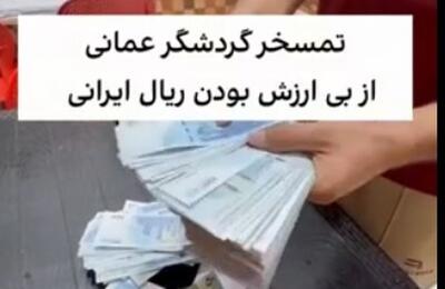 توریست عمانی ارزش پول ملی ایران را به تمسخر گرفت