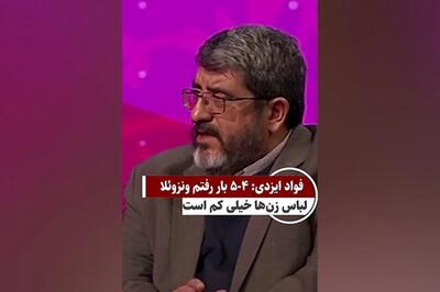 فواد ایزدی: لباس خانم‌ها در ونزوئلا کمبود پارچه دارد!