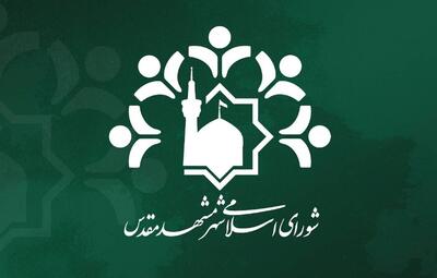  شورای اسلامی شهر مشهد اتفاقات برهم زننده نظم عمومی را محکوم کرد