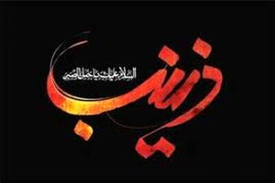  مرور سبک زندگی همسر حضرت زینب (س) و پدر دو شهید در کربلا