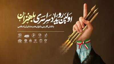 برگزاری اولین رویداد سراسری «باهنران» در موزه ملی انقلاب اسلامی