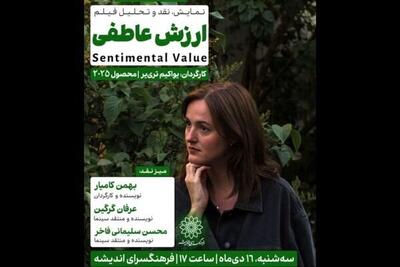 اکران و بررسی فیلم «ارزش عاطفی» در سینما اندیشه