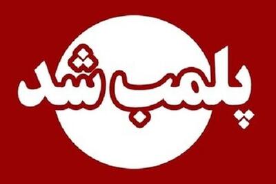  مهر و موم واحد غیرمجاز ارائه دهنده خدمات زیبایی در کیش