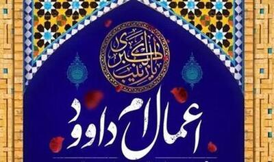  اعمال و دعای ام داوود+ترجمه