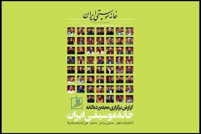 انتشار فصلنامه خانه موسیقی  ایران