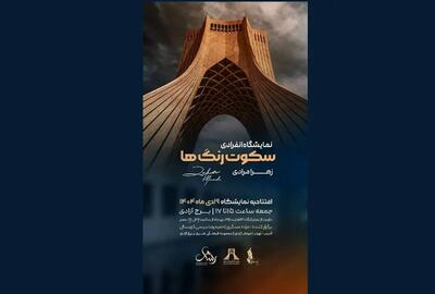 نمایشگاه نقاشی «سکوت رنگ‌ها» در برج آزادی برگزار خواهد می شود