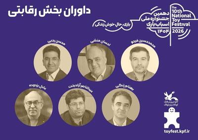  «جشنواره ملی اسباب‌بازی کانون» هیات داوران بخش رقابتی خود را شناخت
