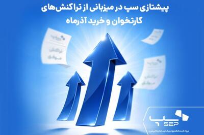 پیشتازی سپ در میزبانی از تراکنش‌های کارتخوان و خرید آذرماه
