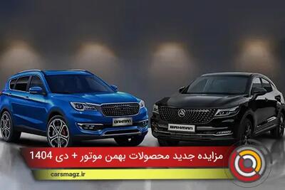  مزایده جدید محصولات بهمن موتور + دی 1404