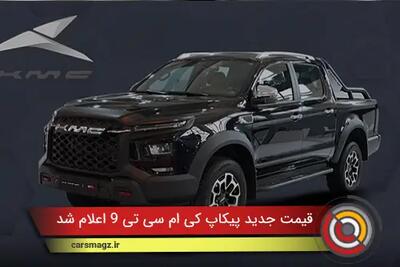  قیمت جدید پیکاپ KMC T9 اعلام شد + دی 1404