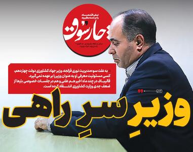 وزیرِ سرِ راهی