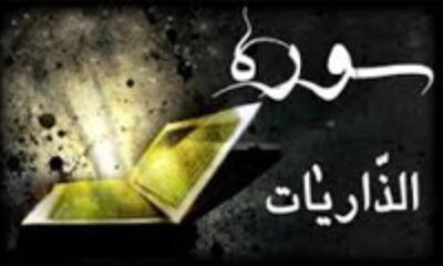 سوره ذاریات: مفاهیم، اهداف و فضائل قرائت