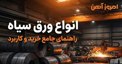  انواع ورق سیاه، معرفی کاربرد مدل های مختلف ورق آهن سیاه