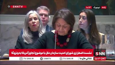  اظهارات معاون گوترش در جلسه امشب شورای امنیت درباره ونزوئلا + فیلم