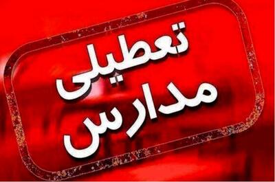  مدارس این استان تعطیل شد