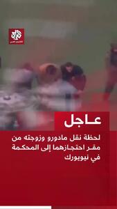  انتقال مادورو و همسرش به دادگاه+ فیلم