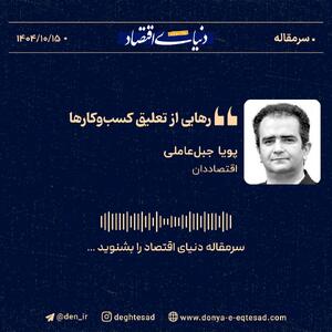 «رهایی از تعلیق کسب‌وکارها»