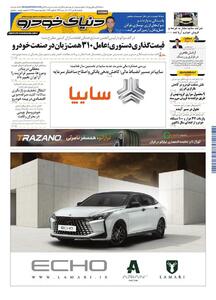 روزنامه دنیای خودرو - شماره 2473
