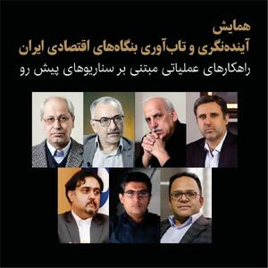  تحلیل سناریوهای پیش رو از نگاه برجسته ترین خبرگان سیاست و اقتصاد