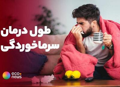 توصیه های کاربردی برای مقابله با سرماخوردگی - اکونیوز