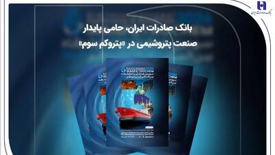 بانک صادرات ایران، حامی پایدار صنعت پتروشیمی در «پتروکم سوم»