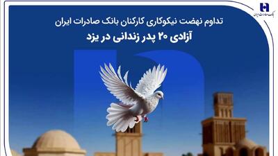  تداوم نهضت نیکوکاری کارکنان بانک صادرات ایران؛ آزادی ۲۰ پدر زندانی در یزد