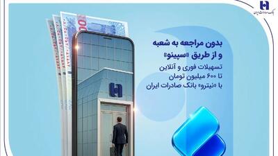 تسهیلات فوری و آنلاین تا 600 میلیون تومان با «نیترو» بانک صادرات ایران