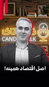 اصل اقتصاد همینه!