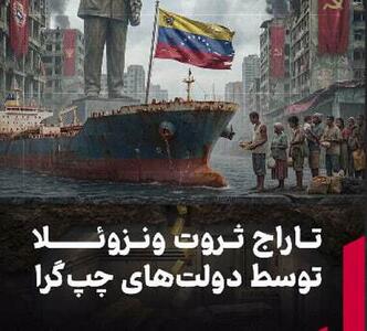 تاراج ثروت ونزوئلا توسط دولت‌های چپ‌گرا