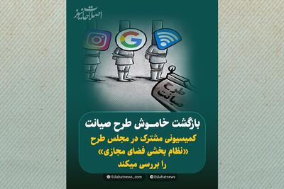  بازگشت خاموش طرح صیانت