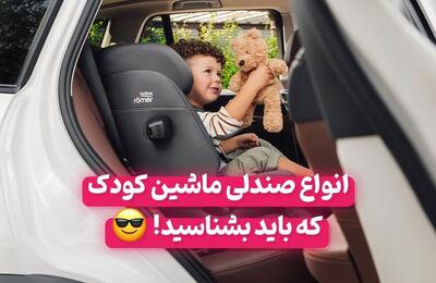 انواع صندلی ماشین کودک که باید بشناسید!