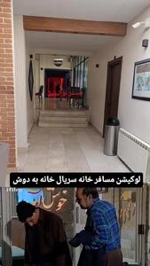 لوکیشن مسافرخانه سریال خانه به دوش بعد از ۲۱ سال