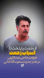 اسباب زحمت؛ سریال جدید سعید آقاخانی در تلویزیون