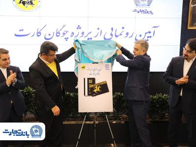 با هدف ارائه خدمات بانکی به فدراسیون چوگان:  «چوگان‌کارت» بانک تجارت رونمایی شد