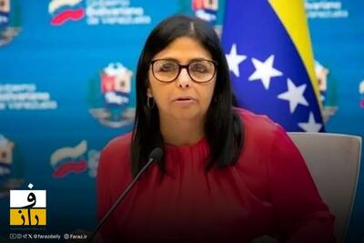  رئیس جمهور موقت ونزوئلا: اولویت ما برقراری پیوند متوازن و محترمانه با آمریکا است