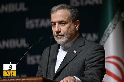 عراقچی: ترامپ اگر از صلح با زبان زور حرف می‌ زند، در واقع «قانون جنگل» را تبلیغ می‌کند