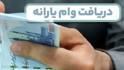  وام یارانه عیدی ۳۰ میلیون تومانی سورپرایز برای ۵ دهک اول