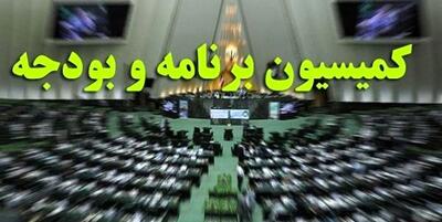 موافقت کمیسیون برنامه با کلیات بودجه ۱۴۰۵