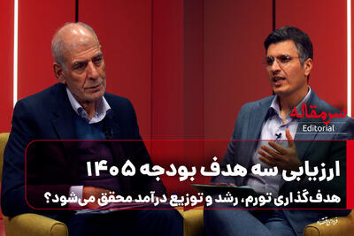 ارزیابی سه هدف بودجه ۱۴۰۵؛ هدفگذاری تورم، رشد و توزیع درآمد محقق می‌شود؟