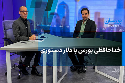 خداحافظی بورس با دلار دستوری