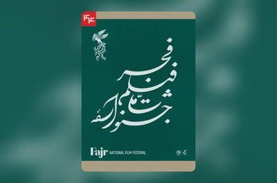 نامواره جشنواره ملی فیلم فجر طراحی شد - فیلم‌ نت نیوز