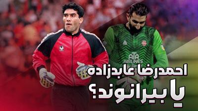 احمدرضا عابدزاده یا علیرضا بیرانوند؟