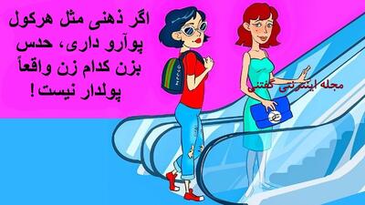  اگر ذهنی مثل هرکول پوآرو داری، حدس بزن کدام زن واقعاً پولدار نیست!