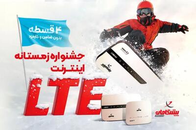  فروش ویژه مودم LTE با 300 گیگ اینترنت | پرداخت 4 قسطه