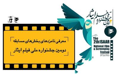 نامزدهای بخش‌های مسابقه دومین جشنواره ملی فیلم ایثار معرفی شدند