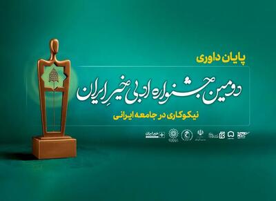 داوری آثار «دومین جشنواره ادبی خیر ایران» پایان یافت