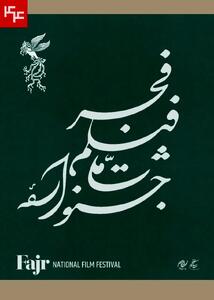 نامواره جشنواره ملی فیلم فجر طراحی شد