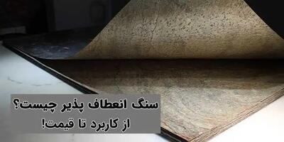  ​آشنایی با سنگ انعطاف پذیر! از کاربرد تا قیمت