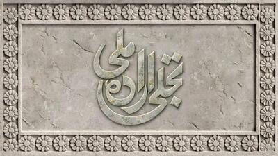 فراخوان بخش تجلی اراده ملی جشنواره فیلم فجر منتشر شد